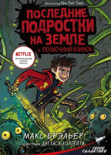 Последние подростки на Земле и Полночный клинок