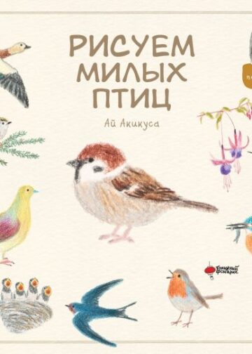 Рисуем милых птиц