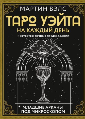 Таро Уэйта на каждый день. Искусство точных предсказаний