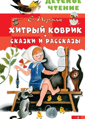 Хитрый коврик. Сказки и рассказы