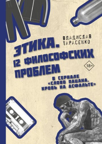 Этика "Слово пацана. Кровь на асфальте"