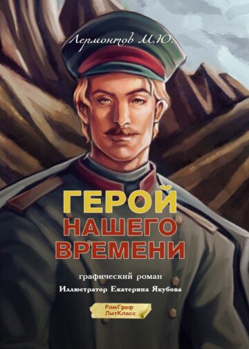 Герой нашего времени. Графический роман