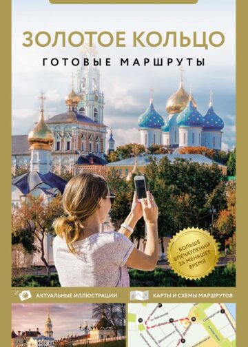 Золотое кольцо. Путеводитель пешеходам
