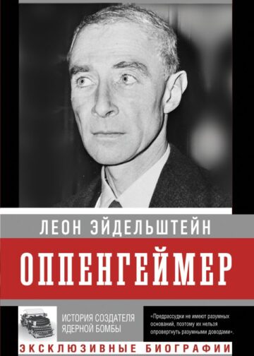 Оппенгеймер. История создателя ядерной бомбы (ПРИ)