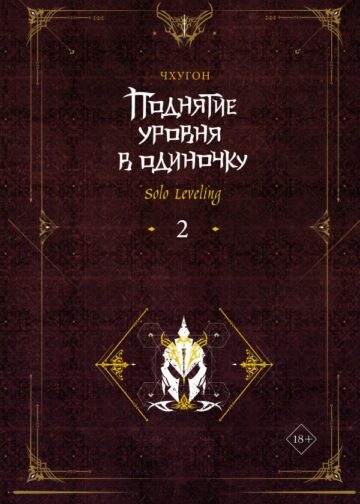 Поднятие уровня в одиночку. Solo Leveling. Книга 2