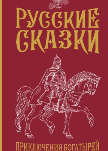 Русские сказки. Приключения богатырей в оригинальной редакции. Подарочное издание