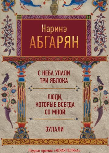 С неба упали три яблока. Люди, которые всегда со мной. Зулали
