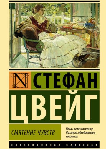 Смятение чувств