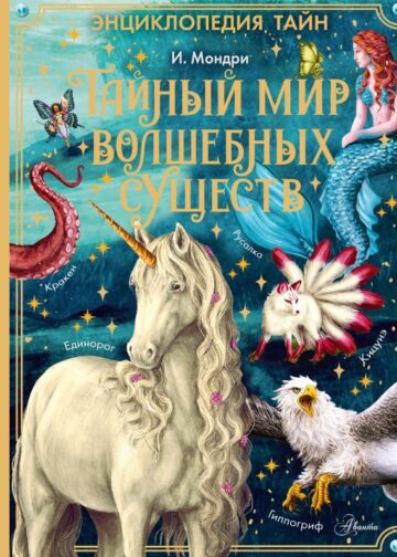 Тайный мир волшебных существ