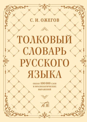 Толковый словарь русского языка: около 100 000 слов и фразеологических выражений