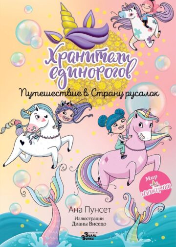 Юникорния. Хранители единорогов. Путешествие в Страну русалок