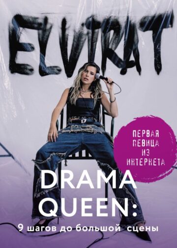Drama Queen: 9 шагов до большой сцены