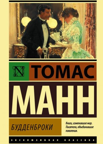 Будденброки