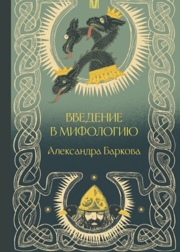 Введение в мифологию
