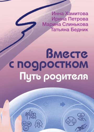 Вместе с подростком. Путь родителя