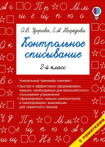 Контрольное списывание. 2-й класс