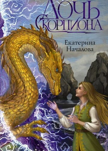 Дочь Скорпиона