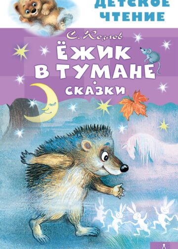 Ежик в тумане. Сказки