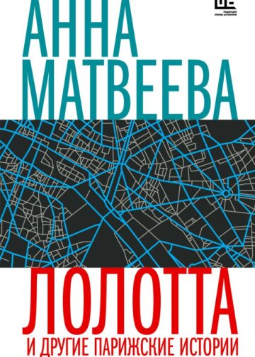 Лолотта и другие парижские истории