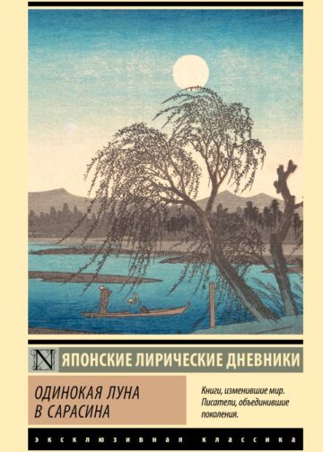 Одинокая луна в Сарасина