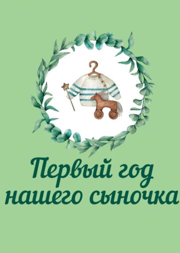 Первый год нашего сыночка