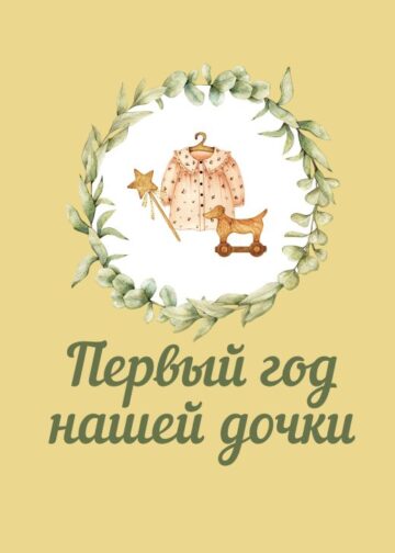 Первый год нашей дочки