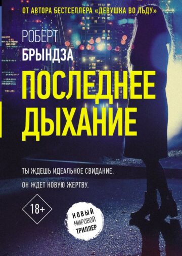 Последнее дыхание