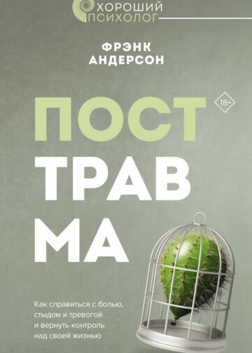 Посттравма. Как справиться с болью, стыдом и тревогой и вернуть контроль над своей жизнью