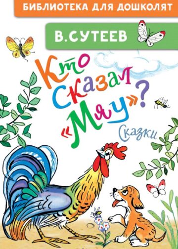 Кто сказал "мяу"? Сказки