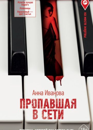 Пропавшая в сети