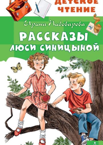 Рассказы Люси Синицыной