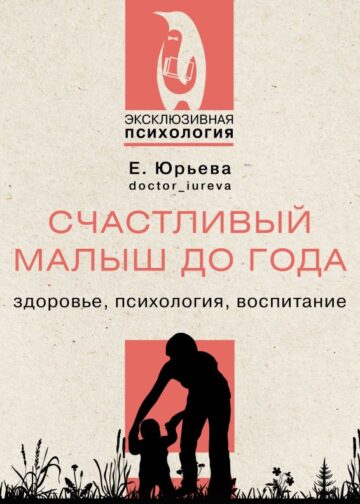 Счастливый малыш до года: здоровье, психология, воспитание