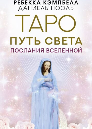 Таро Путь Света. Послания Вселенной