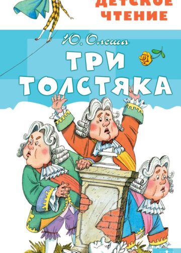 Три толстяка