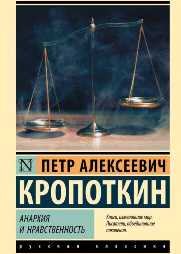 Анархия и нравственность