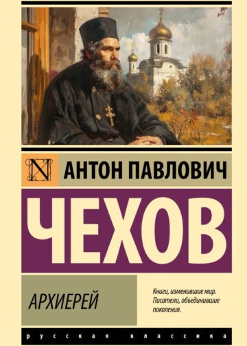 Архиерей