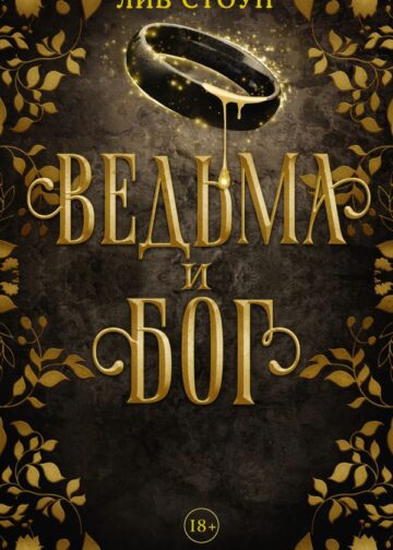 Ведьма и бог