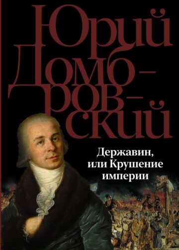 Державин, или Крушение империи