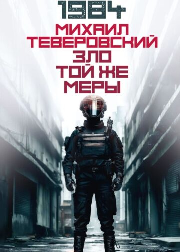 Зло той же меры