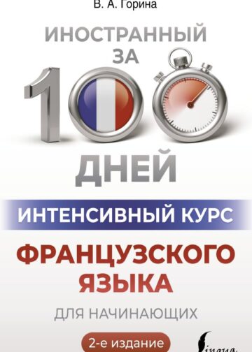 Интенсивный курс французского языка для начинающих (2-е издание)