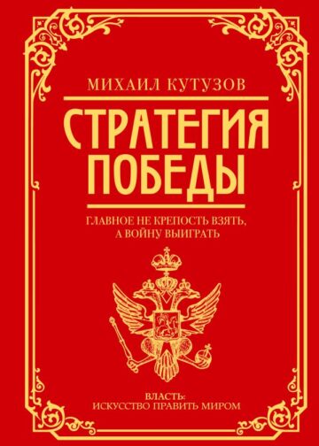 Михаил Кутузов: стратегия победы