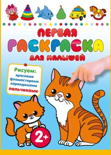 Первая раскраска для малышей