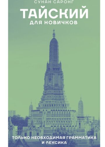Тайский для новичков