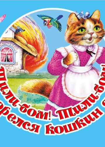 Тили-бом! Тили-бом! Загорелся кошкин дом!