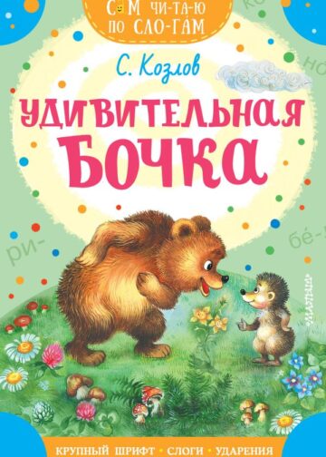 Удивительная бочка