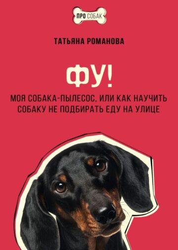 Фу! Моя собака-пылесос, или Как научить собаку не подбирать еду на улице