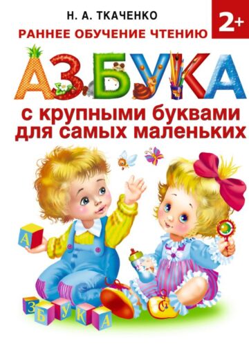 Азбука с крупными буквами для самых маленьких