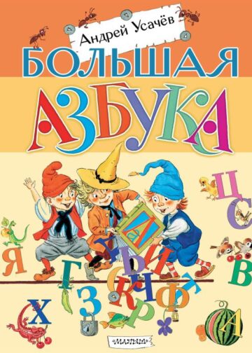 Большая азбука. Рисунки С. Бордюга и Н. Трепенок
