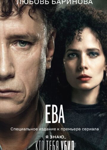 Ева. Я знаю, кто тебя убил