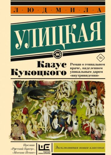 Казус Кукоцкого